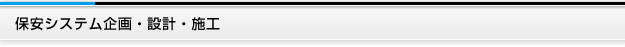 保安システム企画・設計・施工