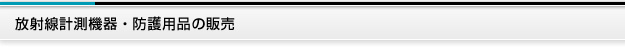 放射線計測機器・防護用品の販売