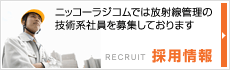 採用情報　ニッコーラジコムでは放射線管理の技術系社員を募集しております