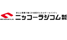 安心と信頼で築く21世紀のエネルギー・セイフティ　ニッコーラジコム株式会社