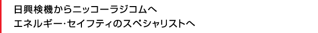 日興検機からニッコーラジコムへ　エネルギー・セイフティのスペシャリストへ