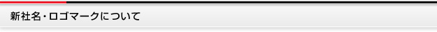 新社名・ロゴマークについて