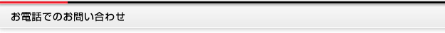 お電話でのお問い合わせ