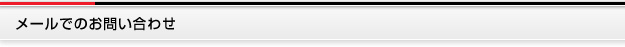 メールでのお問い合わせ