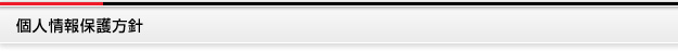 個人情報保護方針