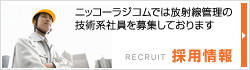 採用情報　ニッコーラジコムでは放射線管理の技術系社員を募集しております