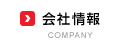 会社情報