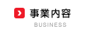 事業内容