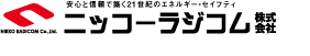 安心と信頼で築く21世紀のエネルギー・セイフティ　ニッコーラジコム株式会社