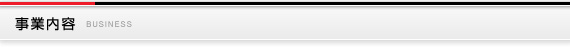 事業内容